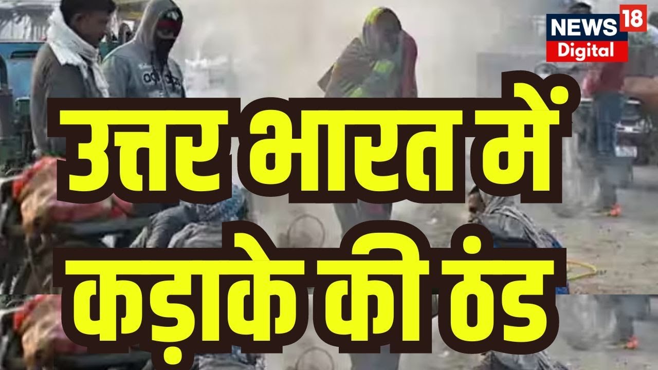 Weather Update Today : UP-Bihar में कड़ाके की ठंड |  Fog | Cold Wave | Mausam News | Weather News