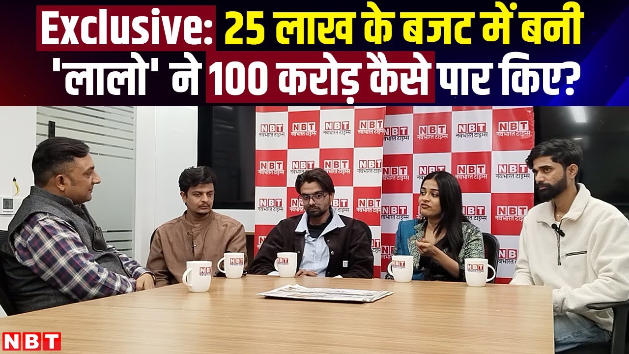 Exclusive: 25 लाख के बजट में बनी 'लालो' ने 100 करोड़ कैसे पार किए? कास्ट का मजेदार इंटरव्यू