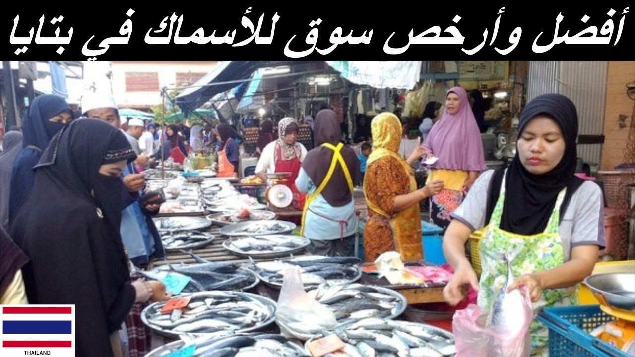 سوق السمك في بتايا | السوق القديم