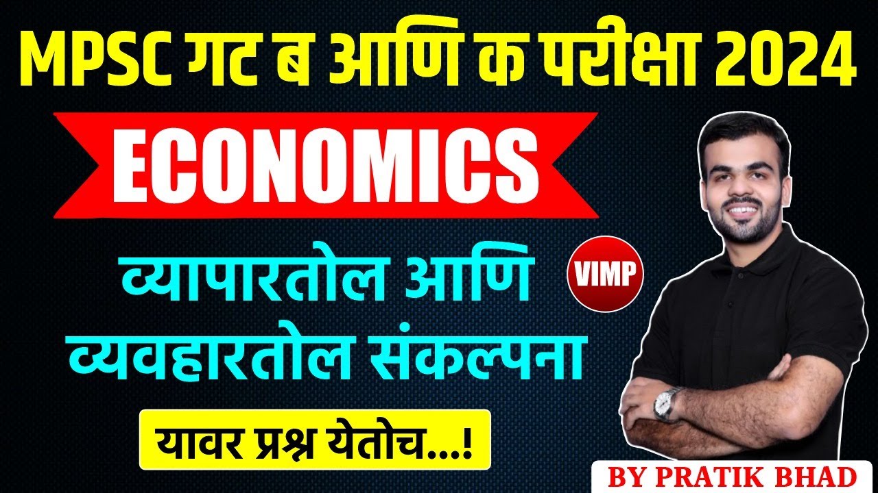 Mpsc Group B & C 2024 | Economics | व्यापार तोल आणि व्यवहारतोल संकल्पना  | यावर प्रश्न येतोच