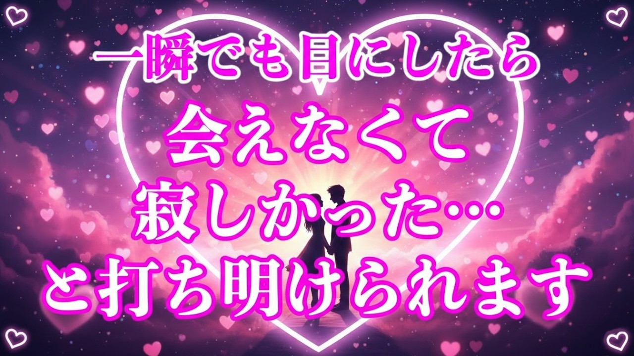 ※一人でこっそり聴き流してください❤️あなたに100%心を許しあなただけにしか見せない姿で甘えてくる愛されサインがきます!!【超強力な暗示がかけられたこの曲を聴くと好きな人に告白されます】