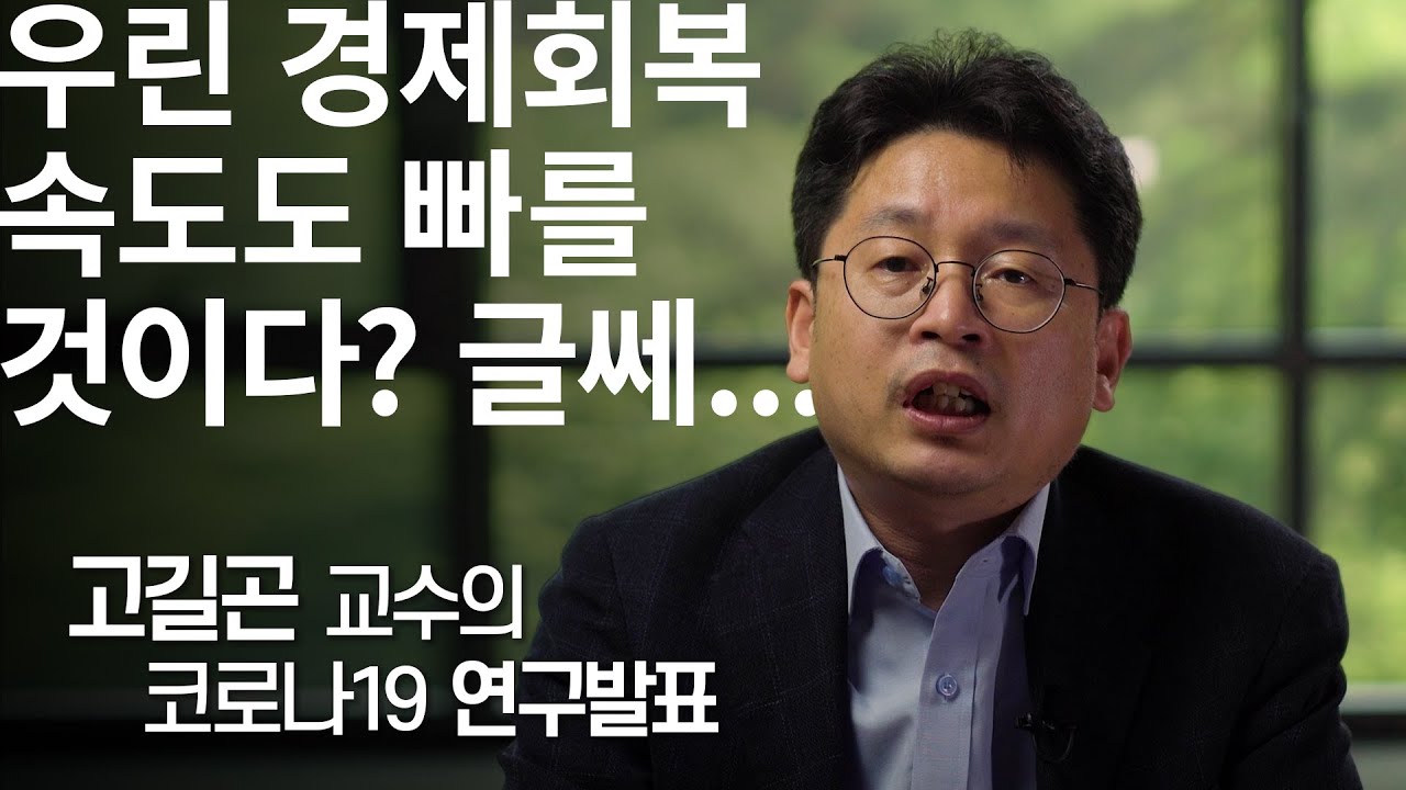 [코로나TALK-7] 당신이 착각하는 코로나 (사회) 상식_고길곤 교수