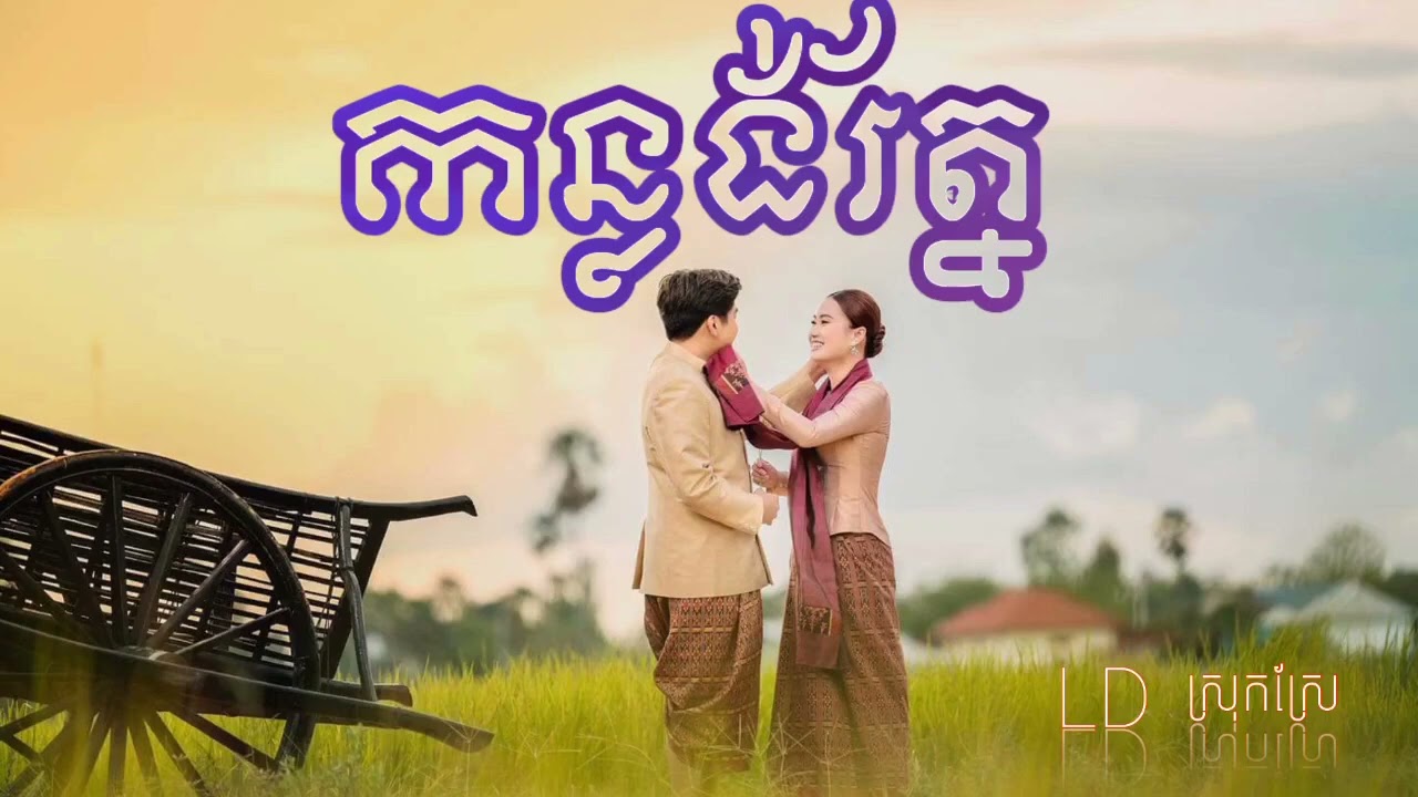 khmerភ្លេងការអកកាដង់កន្លង់រ័ត្ន