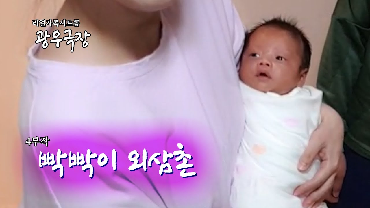 [광우극장] 빡빡이 외삼촌 (3/4)