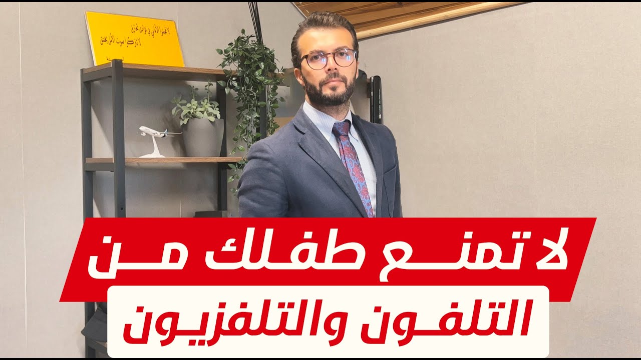 هل أمنع طفلي من التلفون والتلفزيون؟
