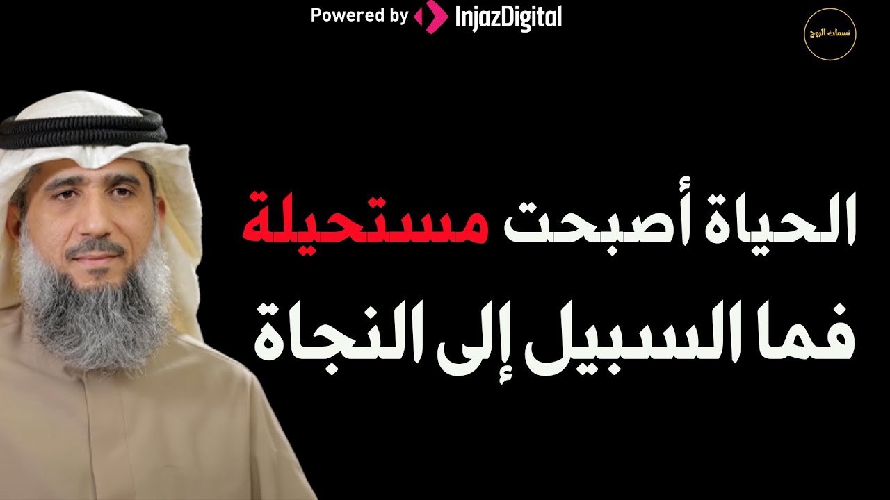 الحياة أصبحت مستحيلة في هذا الزمان - فما السبيل إلى النجاة للشيخ/ فايز الكندري