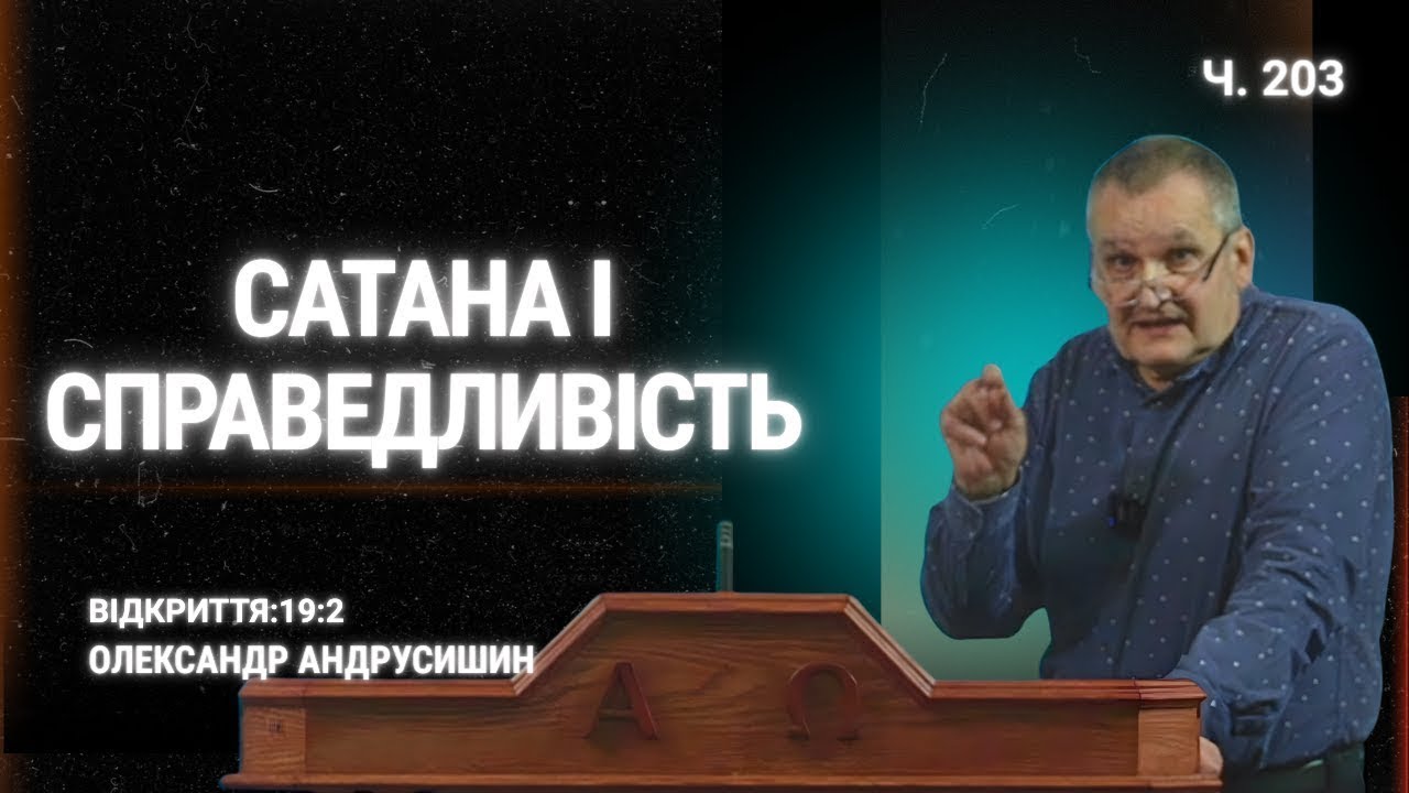 Чи спасенні воїни, які загинули на війні? Об’явлення 19:2 Андрусишин Олександр