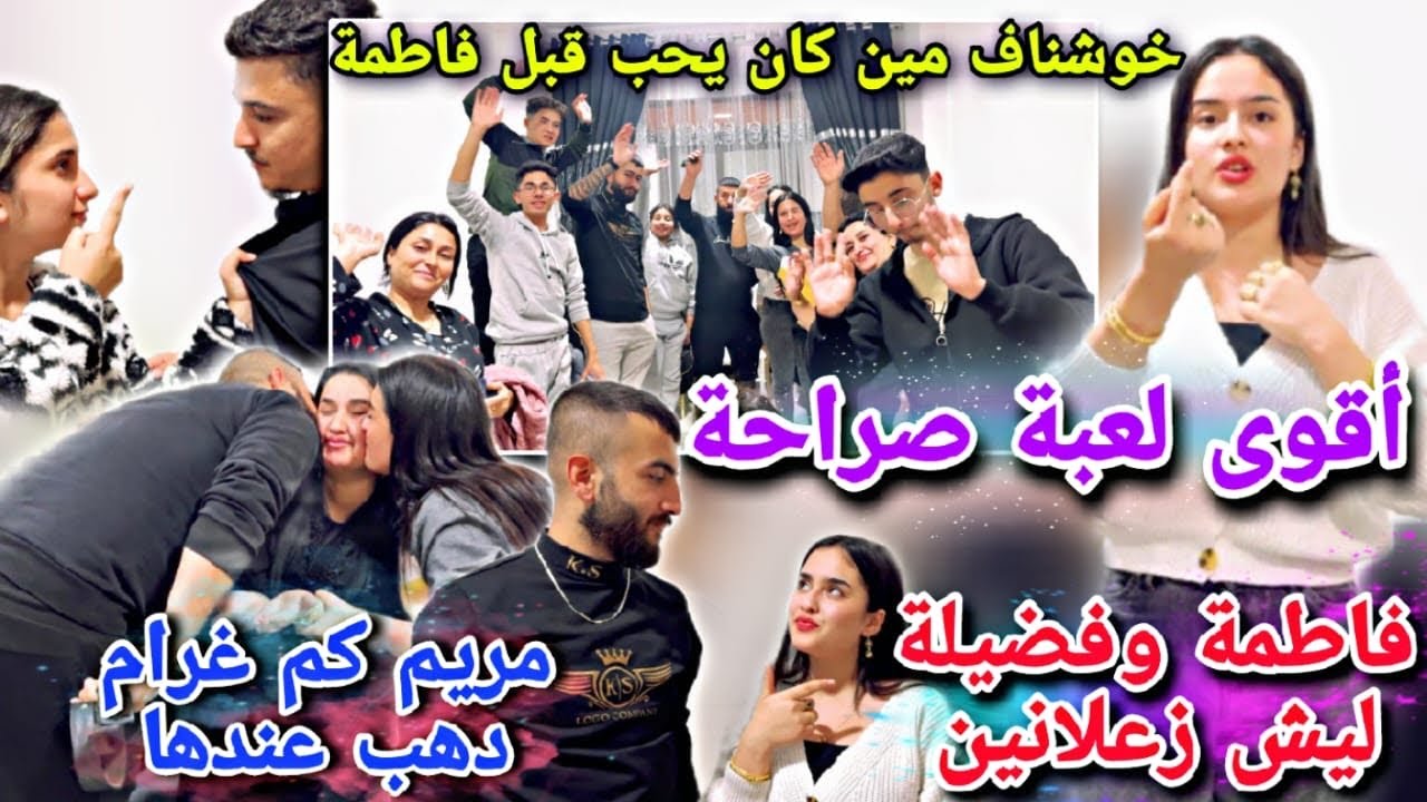 فاطمة وفضيلة ليش زعلانين😥//خوشناف مين كان يحب قبل فاطمة😱كم غرام دهب عند مريم أقوى لعبة صراحه