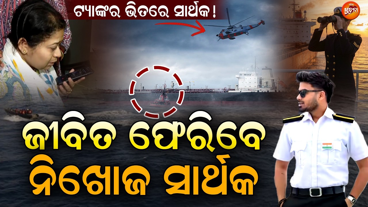 ଜୀବିତ ଫେରିବ ହଜିଲା ପୁଅ ସାର୍ଥକ, ଜାହାଜର ଟ୍ୟାଙ୍କର ଭିତରେ ସନ୍ଦେହ || SarthakMahapatra || MissingCase ||