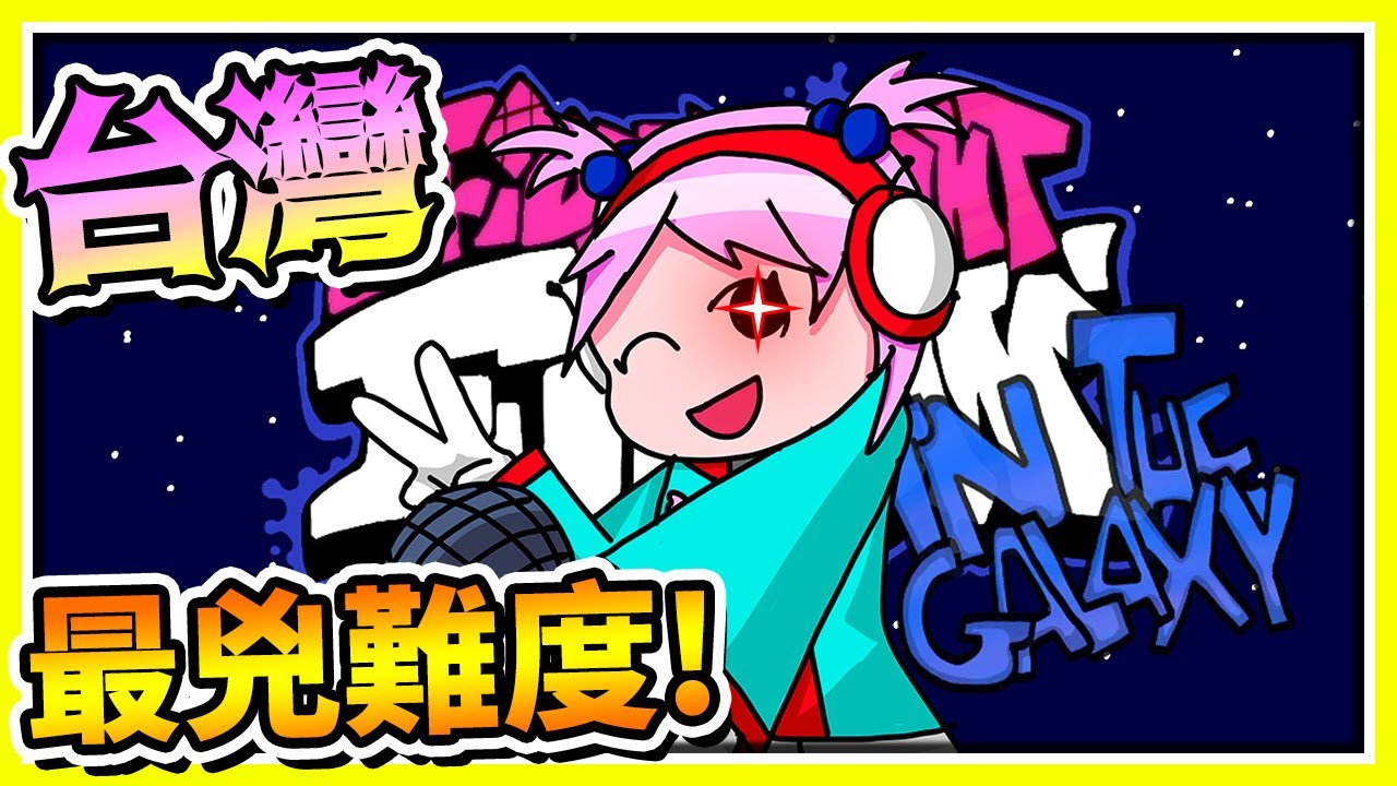FNF 史上最兇惡😱 台灣創作！薛吉作者都說讚👍 (In the Galaxy)《Friday Night Funkin'》【魔哩煞】