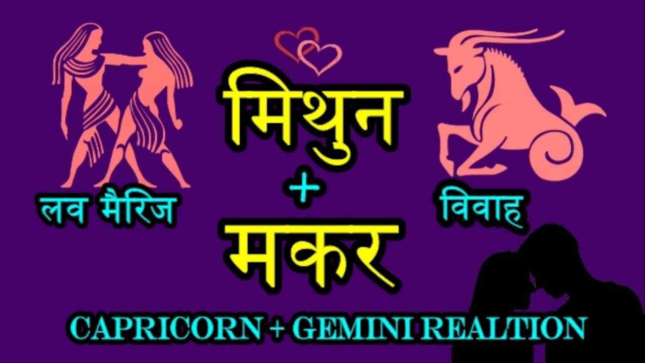 Gemini + Capricorn Love | प्रेम मकर राशि और मिथुन राशि का