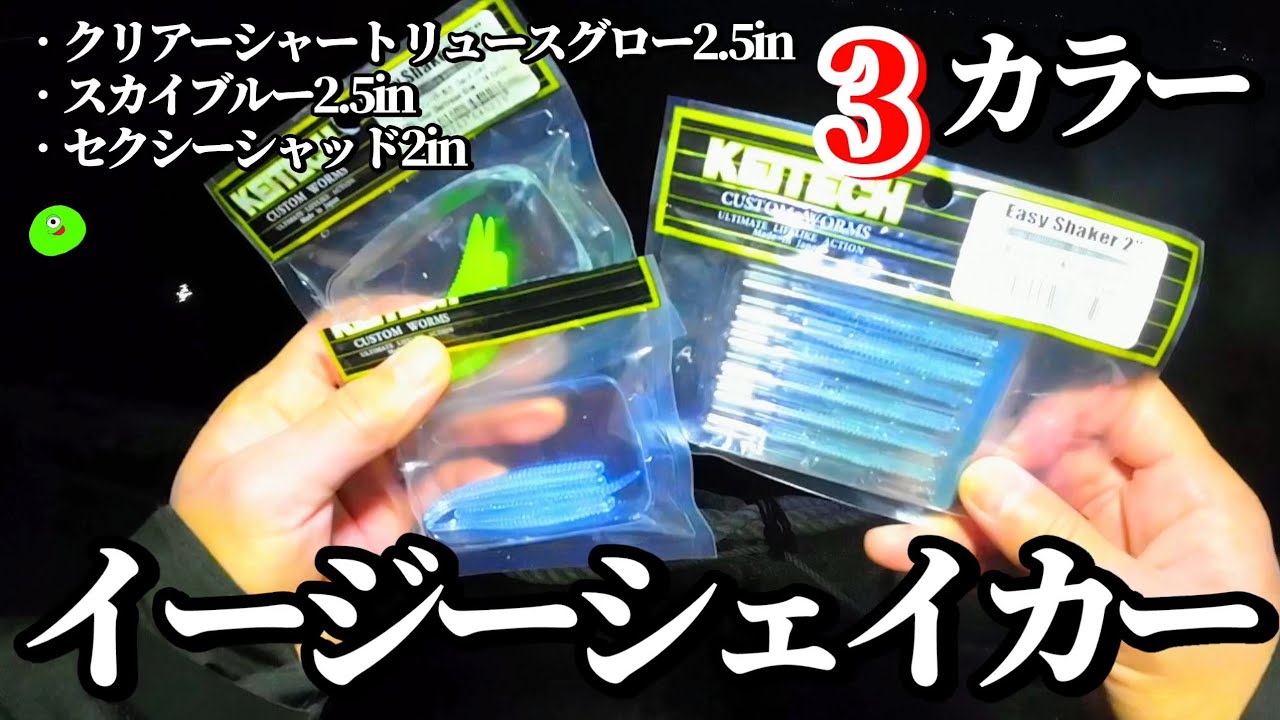 アジングで良型連発させるヤバいワームがコレ！【イージーシェイカー】