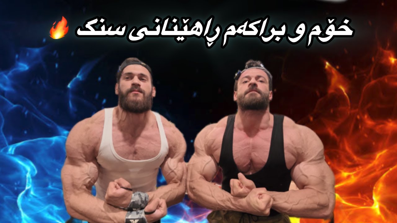 Episode 3 : chest day twin champs / ئه‌ڵقه‌ی سێیه‌م : ڕاهێنانی سنگ له‌گه‌ڵ دوو برای پاڵه‌وان