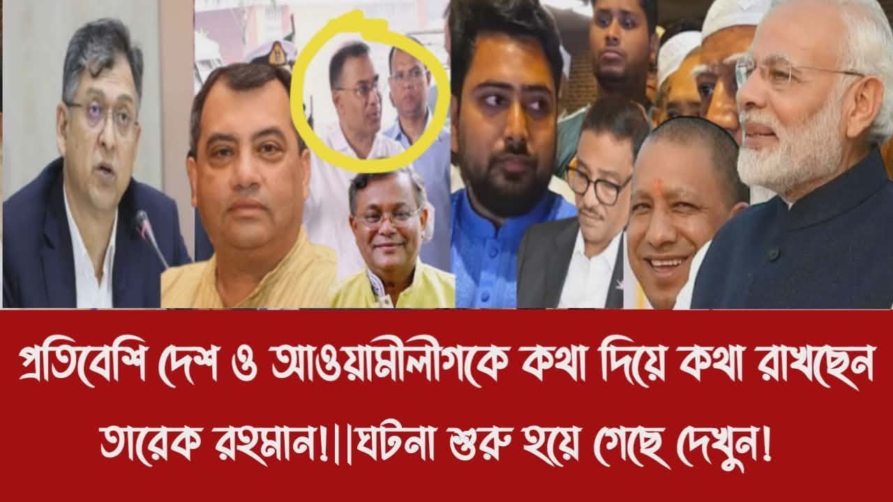 প্রতিবেশি দেশ ও আওয়ামীলীগকে কথা দিয়ে কথা রাখছেন তারেক রহমান!||ঘটনা শুরু হয়ে গেছে দেখুন!
