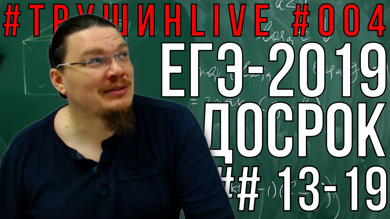 ✓ ЕГЭ-2019. Математика. Профильный уровень (досрок). 29.03.2019 | #ТрушинLive #004 | Борис Трушин