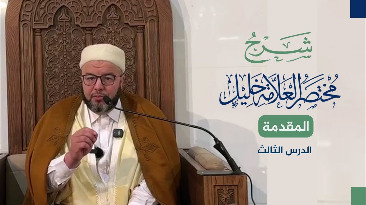 شرح مختصر خليل | الدرس الثالث | الشيخ أ. د بوبكر حسوني