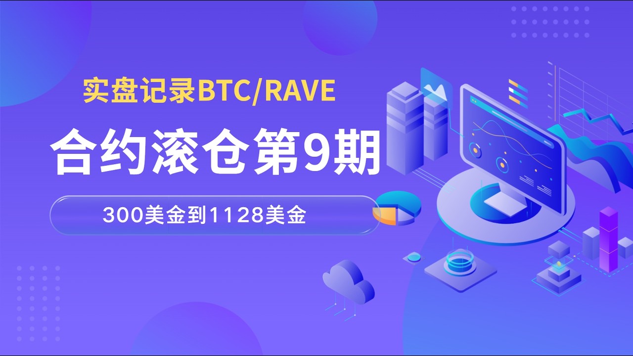【合约滚仓第9期】实盘记录BTC+RAVE滚仓过程，300美金到1128美金，全程技术分析结构拆解，根据信号进场执行交易