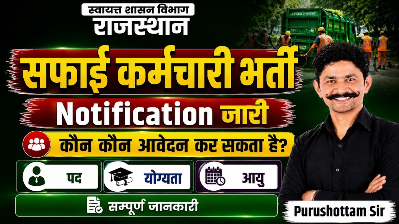 Rajasthan Safai Karmchari Bharti 2026 | Eligibility, Age Limit, Vacancy Details& omplete Information