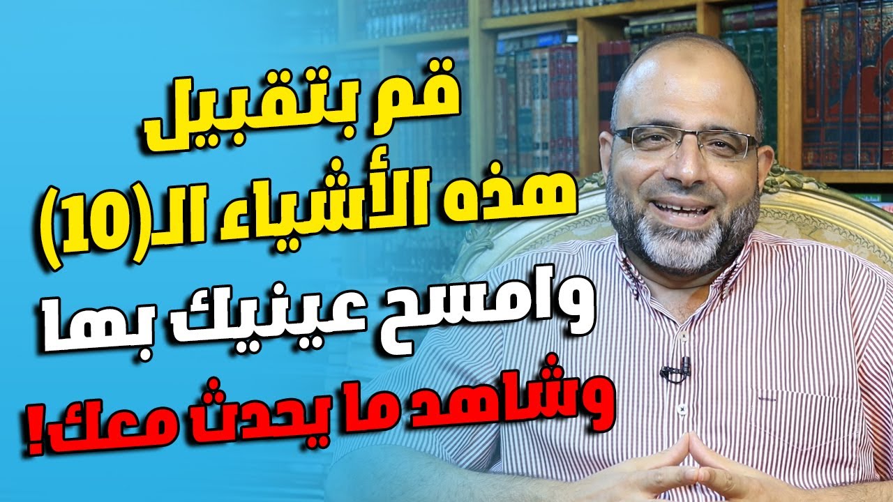 قم بتقبيل هذه الأشياء الـ(10) وامسح عينيك بها وشاهد البركات والخيرات والعجائب!