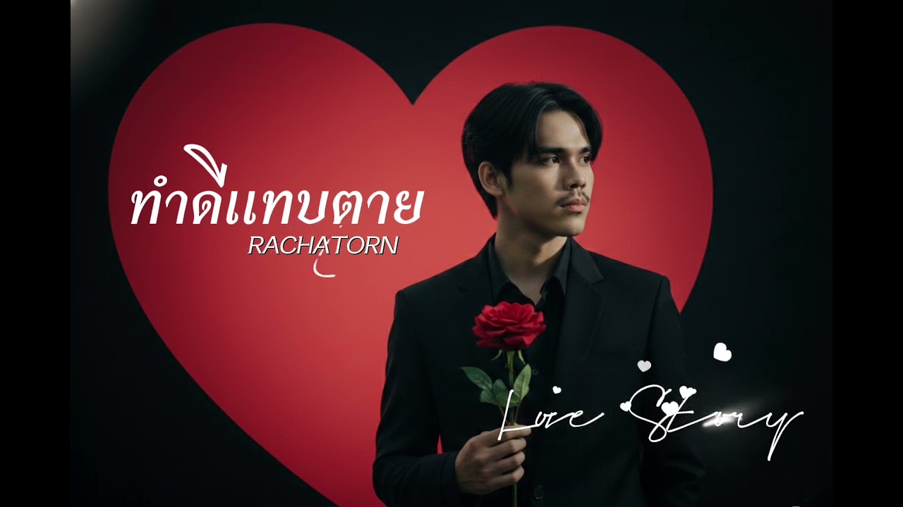 ทำดีแทบตาย - Rachatorn K. #เพลงไทยอินดี้ #newmusic #เพลงดีน่าฟัง #song #เพลงเพราะแต่งเอง#เพลงเศร้า