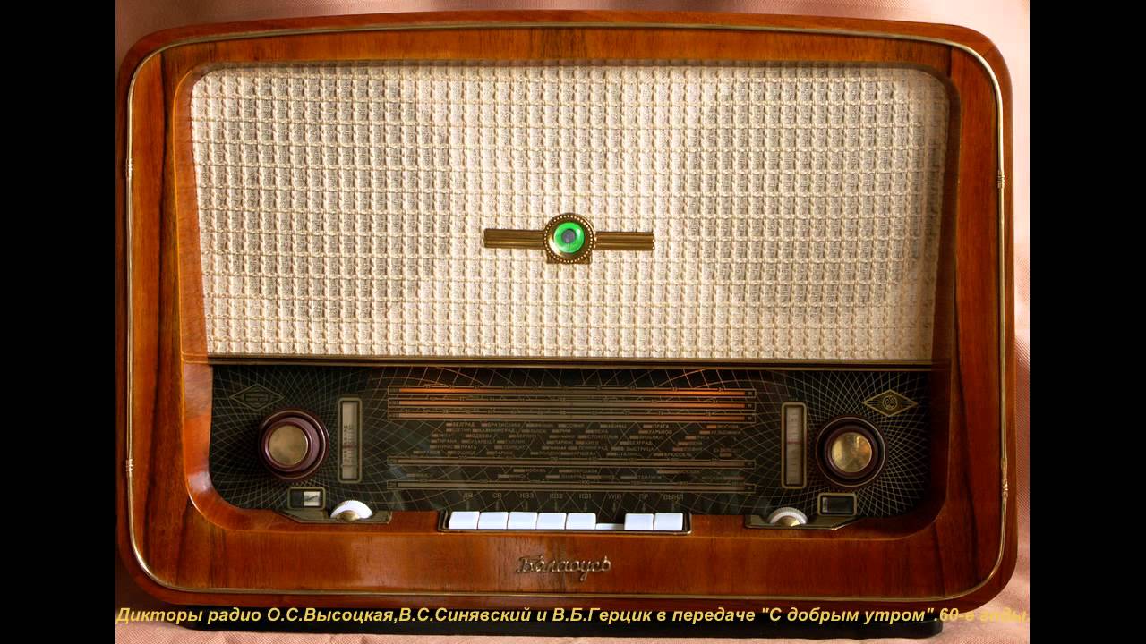 Дикторы радио О.С.Высоцкая,В.С.Синявский и В.Б.Герцик.60-е годы.