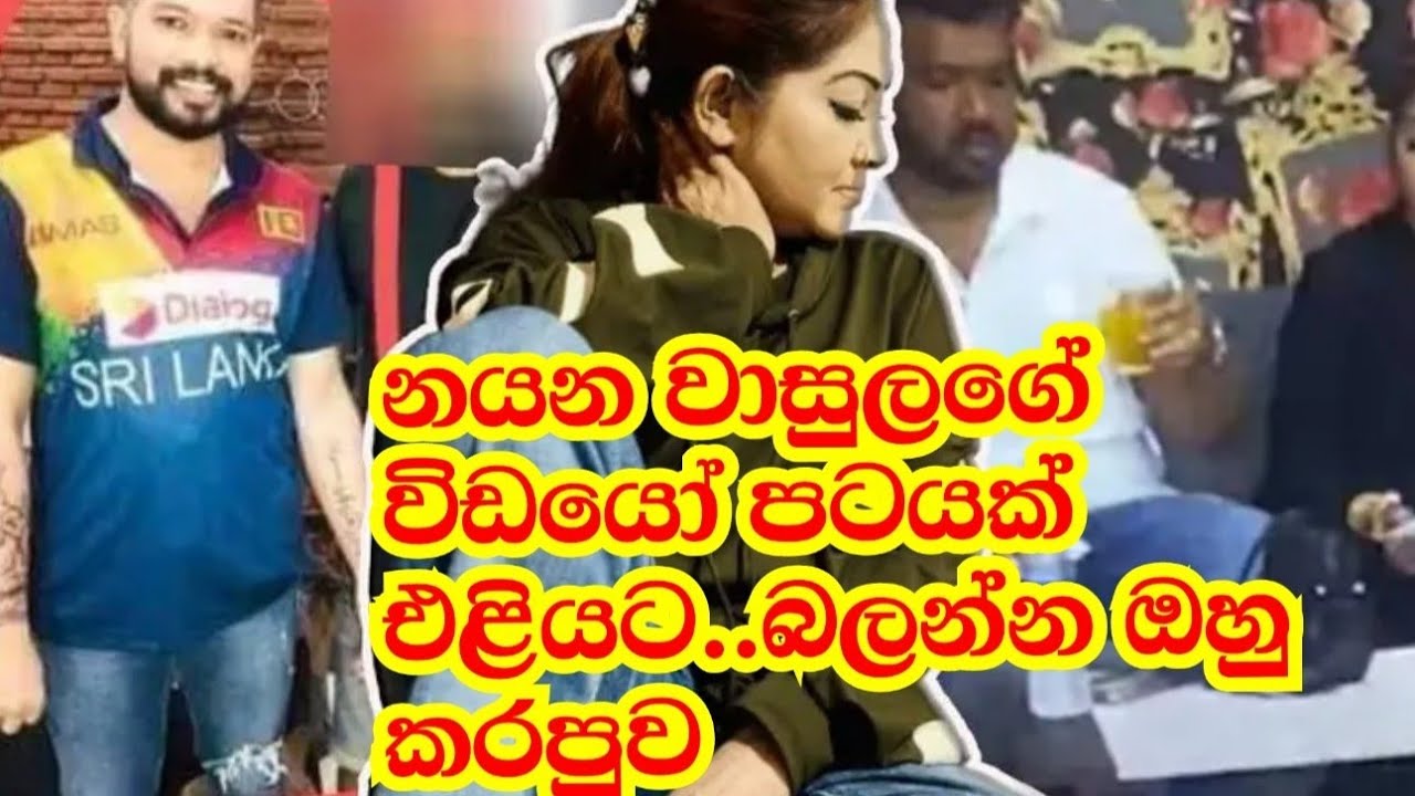 නයන වාසුලගේ කතාව  වීඩියෝ සාක්ෂි සහිතව...දැන් තේරෙනවා නේද.  071 2222203