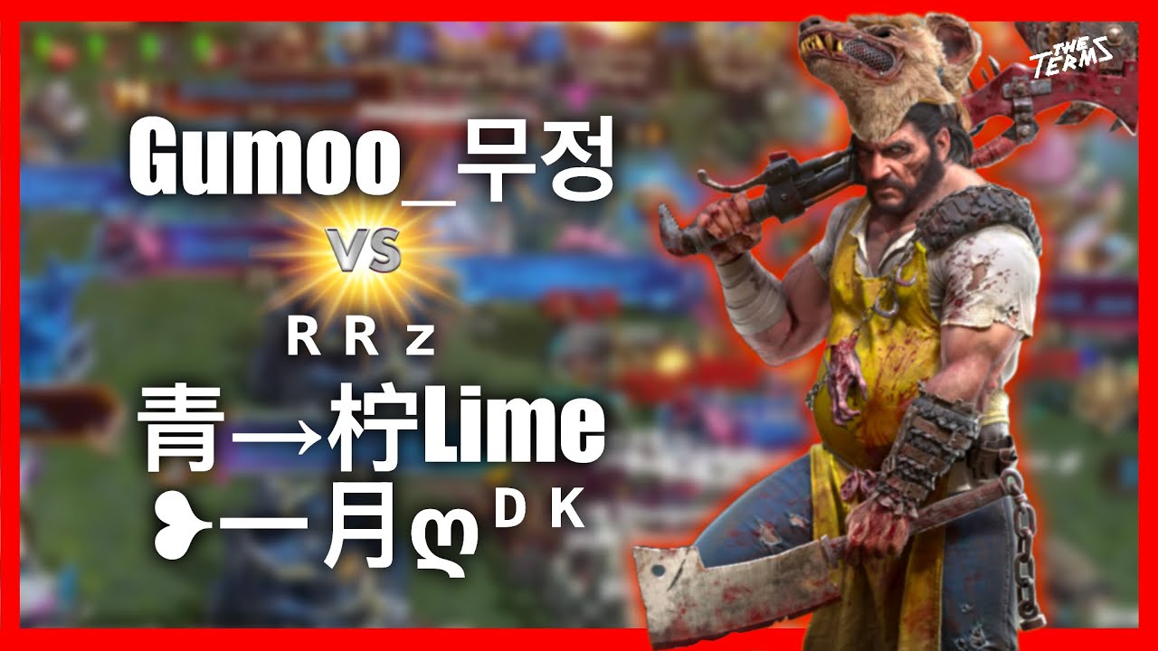 TheTerms061 - Gumoo_무정 Versus ᴿᴿᶻ, 青&rarr;柠Lime, ❥一月ღᴰᴷ - Archipelago Raid  - Doomsday Last Survivors