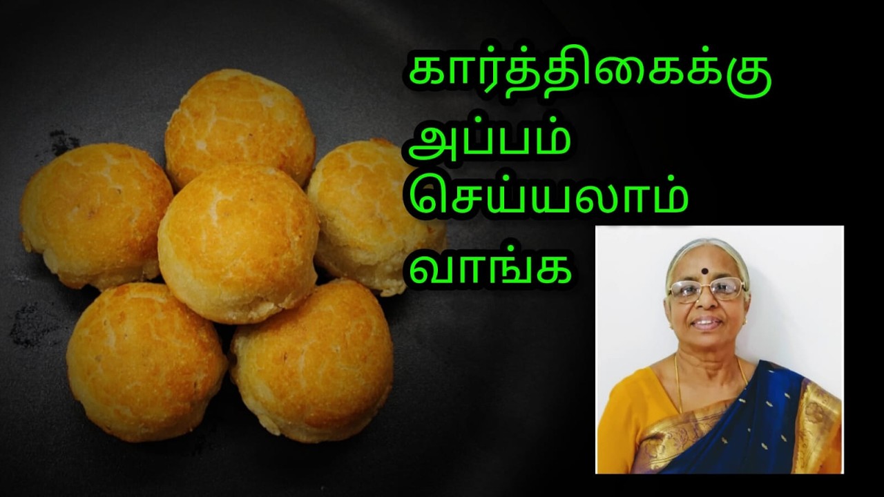 வாழைப்பழம் இருந்தா இந்த கார்த்திகை தீபத்திற்கு அப்பம் செய்வது எப்படி||sweet appam||#howto