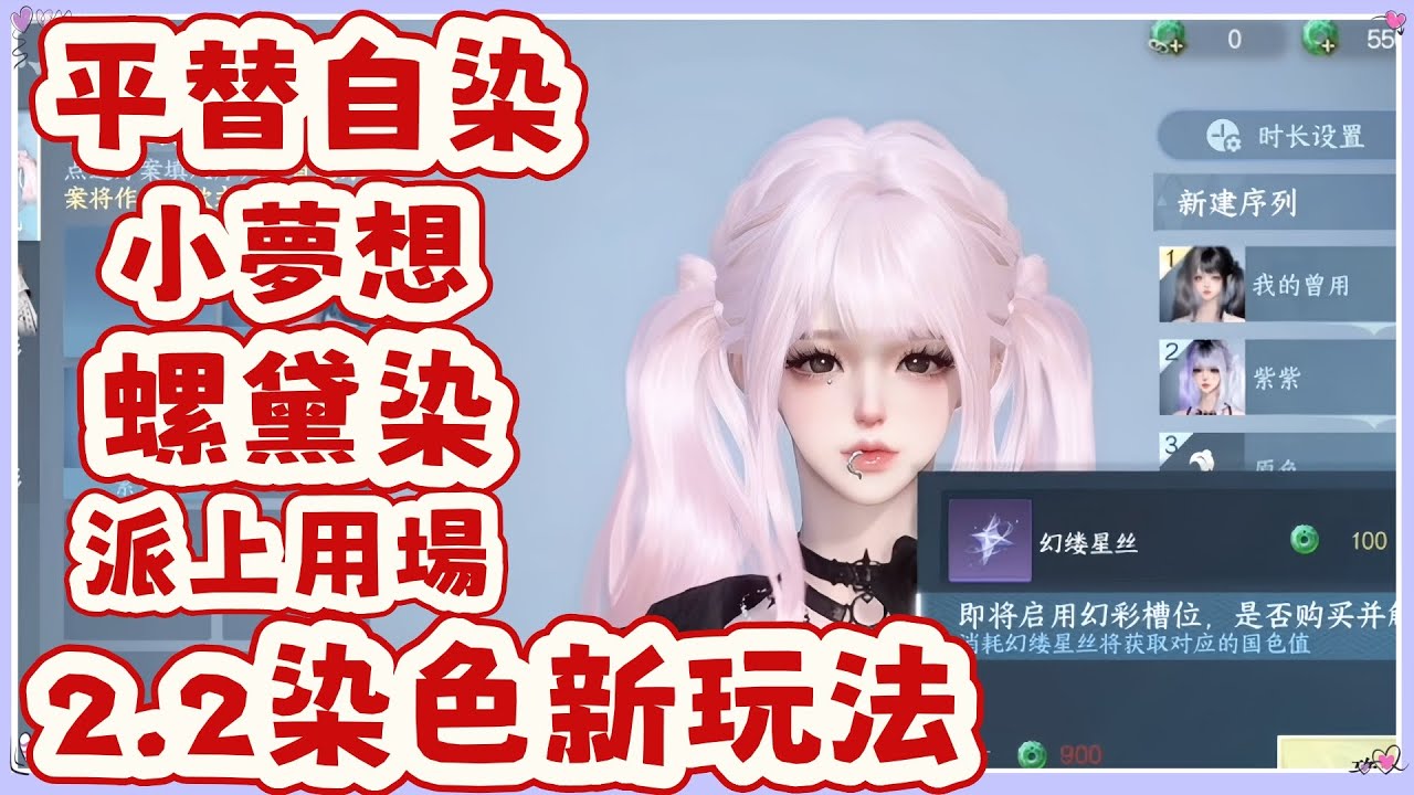 逆水寒2.2染色新玩法 #幻彩序列 利用【幻縷星絲】平替自染小夢想，你的螺黛染終於派上用場  #逆水寒手遊 #九州飛光  #自染 #螺黛染 #紋玉