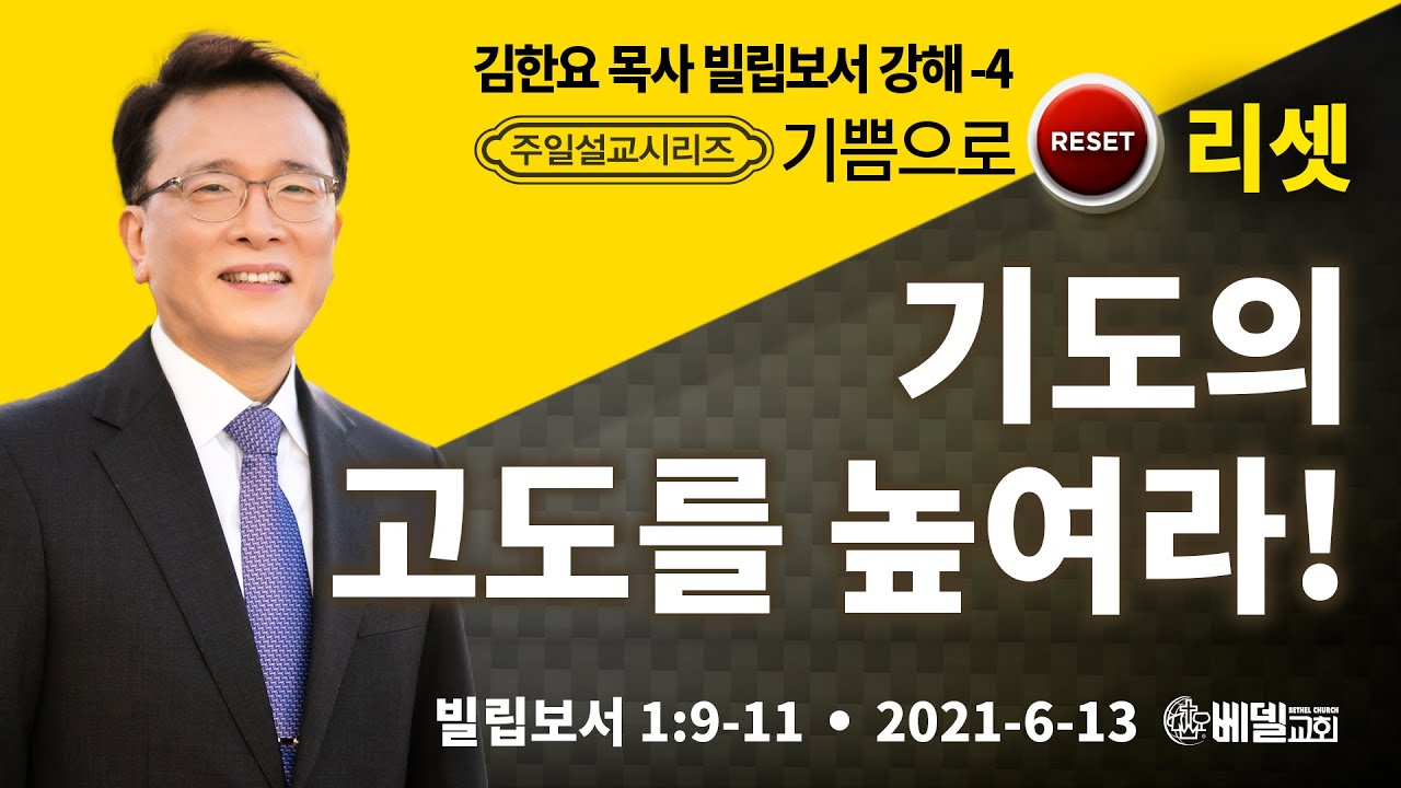 061321 주일예배설교: 기쁨으로 리셋 시리즈(4) - 기도의 고도를 높여라! (김한요 목사)