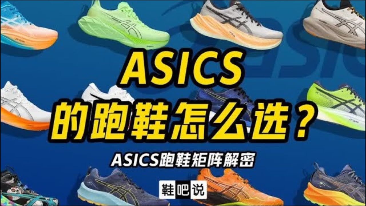 ASICS 亚瑟士跑鞋要如何选择？