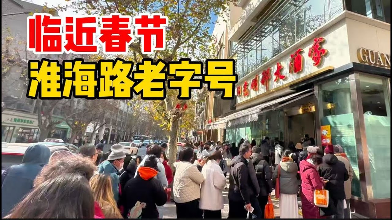 实拍腊月上海淮海路，年货小吃有哪些？老字号光明邨依然受追捧