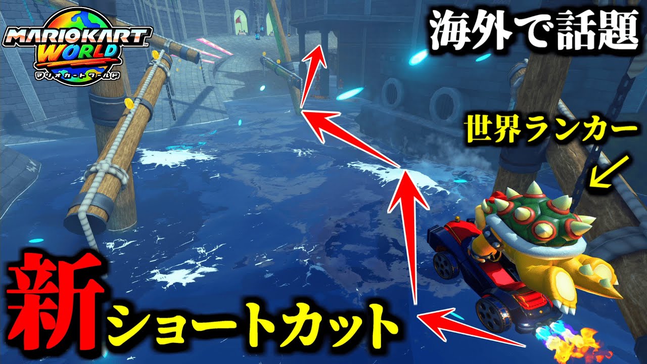 【神業】海外で話題のワリオシップ「新ショートカット」の新ルートが凄すぎるｗｗ【マリオカートワールド実況プレイ】