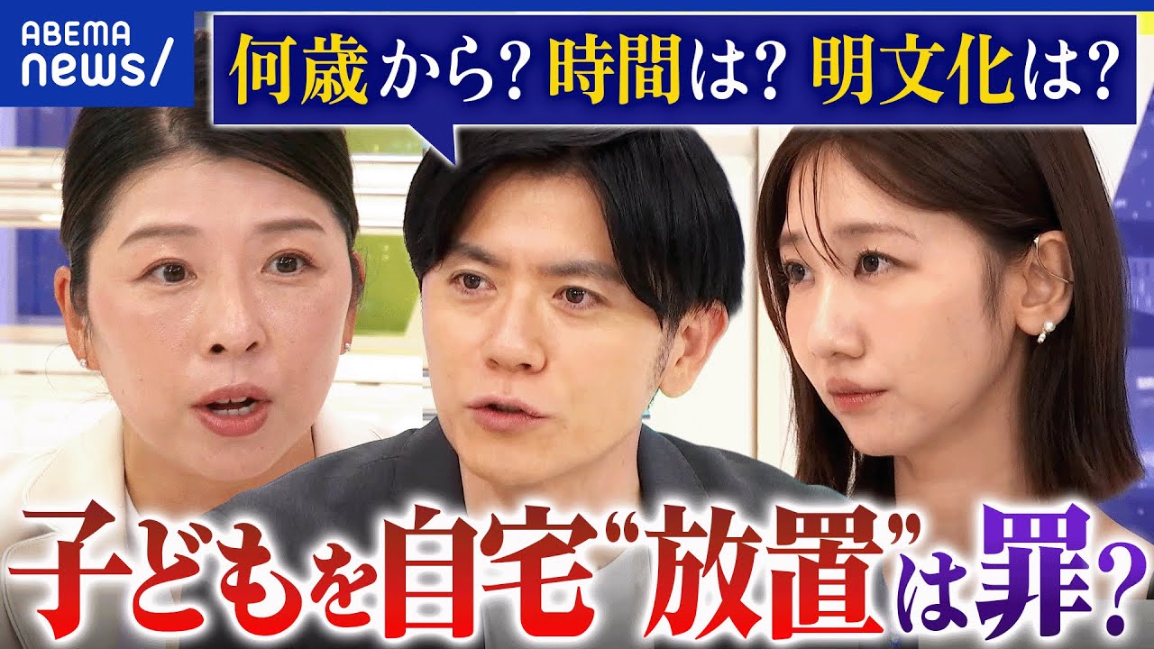 【子どもの放置】2時間程外出した母親が逮捕され賛否…留守番はダメ？親の責任とは｜アベプラ