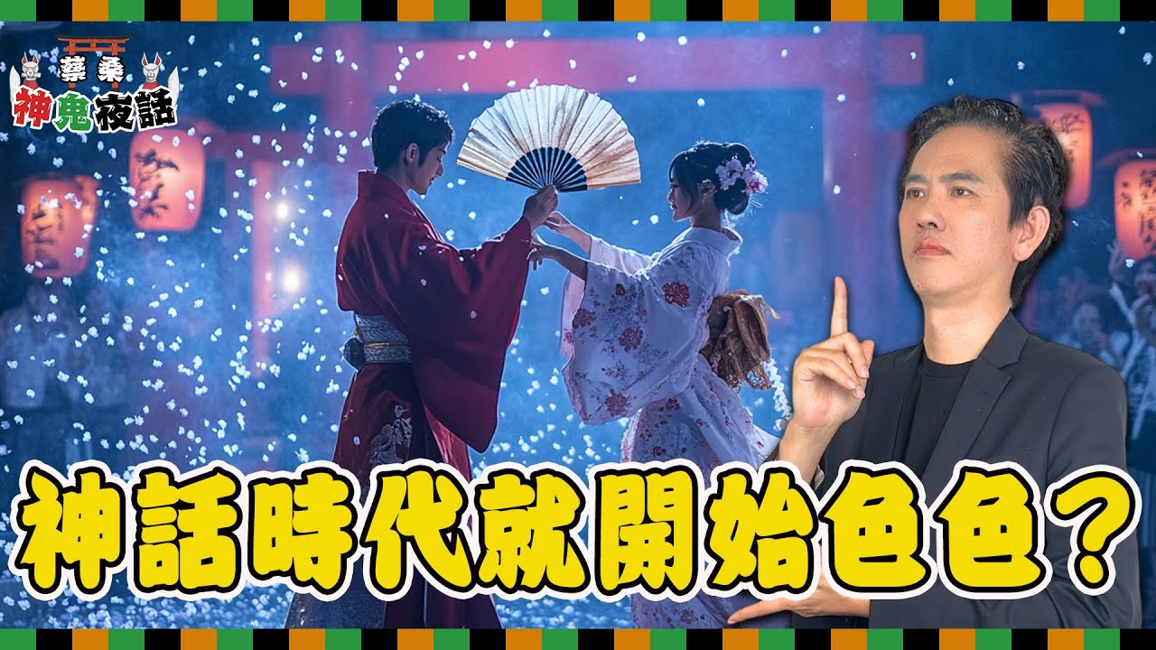 日本人從神話時代就開始很色？性愛竟是祭典儀式的一環！解析神道信仰中的日本性愛文化｜蔡亦竹神鬼夜話EP02
