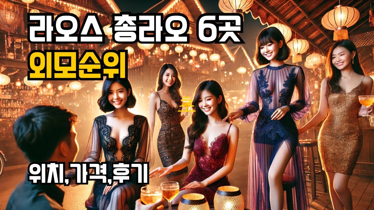 라오스 총라오 식당 외모순위6 (위치,가격,이용팁) #라오스