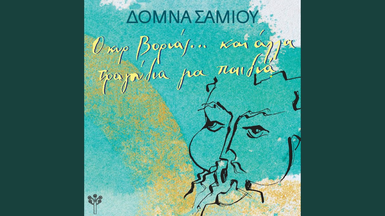 Ντίλι Ντίλι (Προποντίδα) (feat. Χορωδία παιδιών)