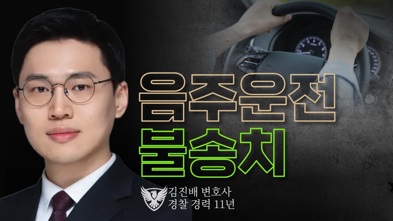 억울하게 면허 취소될 뻔한 의뢰인 I 김진배 변호사 실제 승소사례
