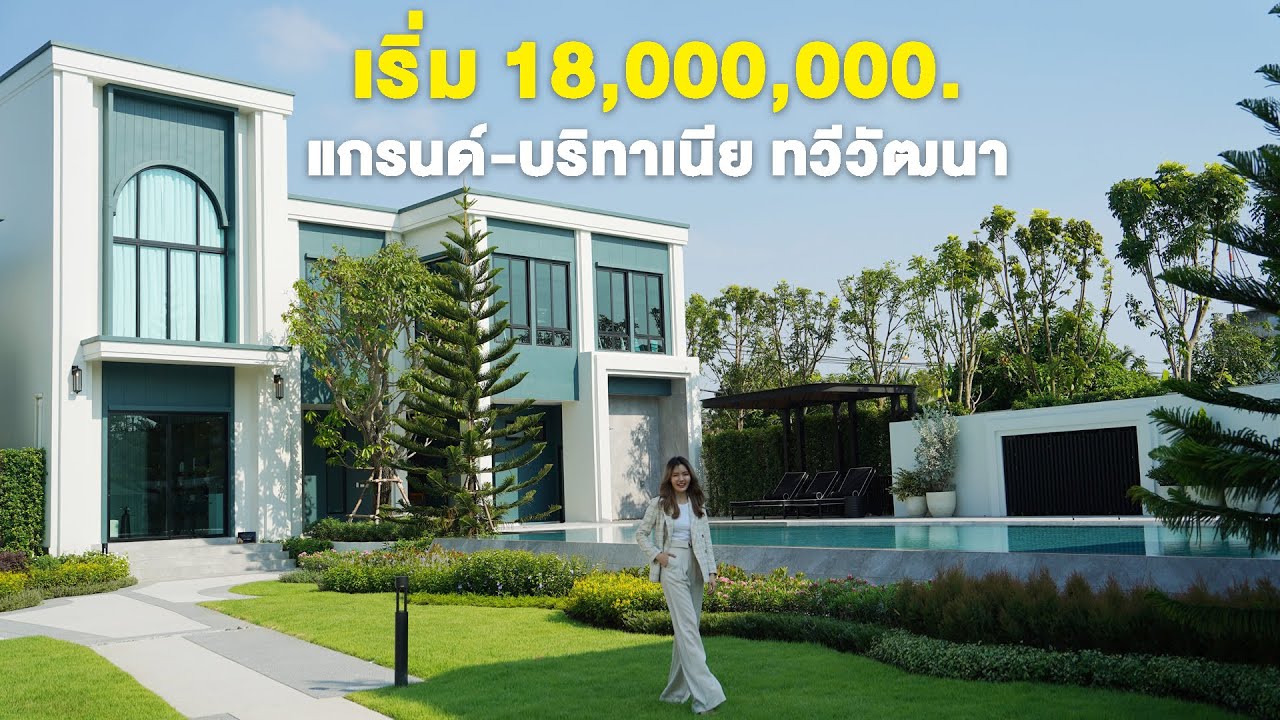 บ้านเดี่ยว 100 ตารางวา สไตล์ Modern British Luxury ‘Grand Britania ทวีวัฒนา’