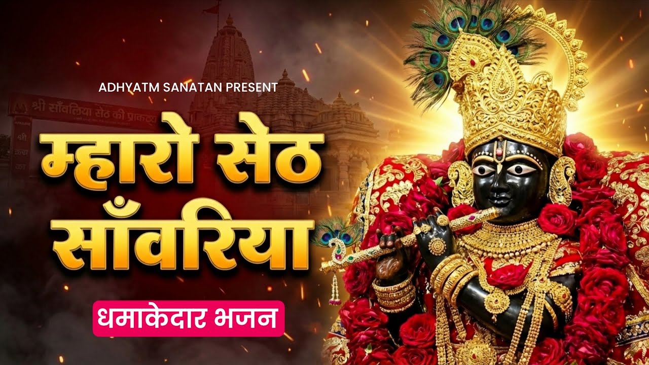 म्हारो सेठ साँवरिया - Mharo Seth Sawariya | Sawariya Seth New Bhajan 2026 | Rajasthani Bhajan 2026