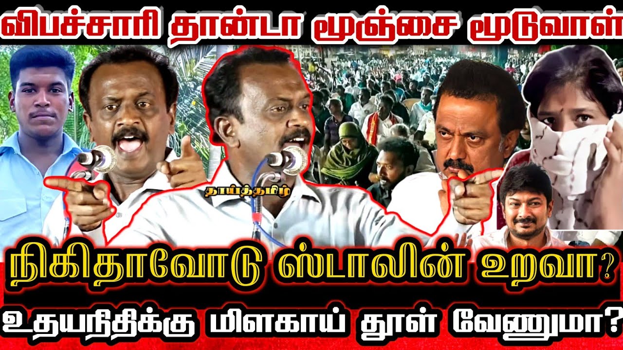 உதயநிதிக்கு மிளகாய் தூள் போட்டுவிடவா? மன்னிப்பு கேட்கவா? திருப்புவனம் அஜித் அண்ணனாக துணிச்சல் கேள்வி