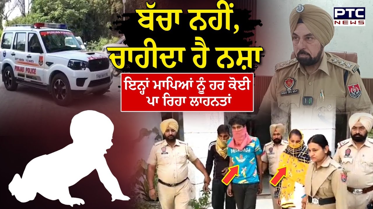 ਨਸ਼ੇ ਦੀ ਪੂਰਤੀ ਲਈ ਮਾਪਿਆਂ ਨੇ ਵੇਚ ਦਿੱਤਾ ਆਪਣਾ 3 ਮਹੀਨੇ ਦਾ ਬੱਚਾ ! Mansa | Punjabi News