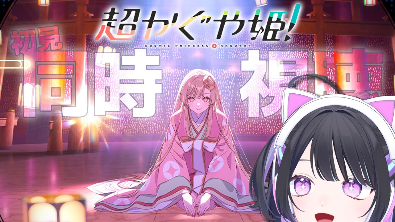 【#同時視聴 】#超かぐや姫！ みるぞ！！！おれはボカロが好きだ【新人Vtuber/奈流芳るか】