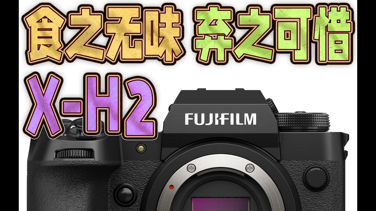 富士XH2让人毫无购买欲望，跟XT5一样高像素日常不可用，核心性能没优势（ft.佳能EOS R5C）