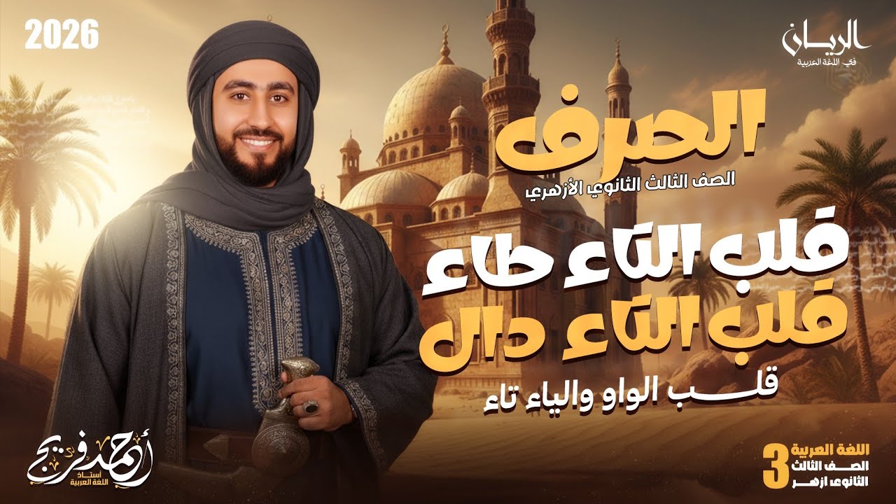 صرف تالتة ثانوي أزهر علمي وأدبي | قلب الواو والياء تاء، قلب التاء طاء ودال|