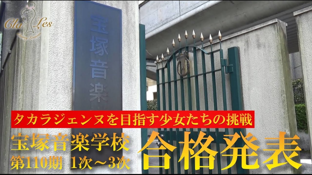 タカラジェンヌを目指す少女たちの挑戦【宝塚音楽学校第110期1次～3次合格発表】