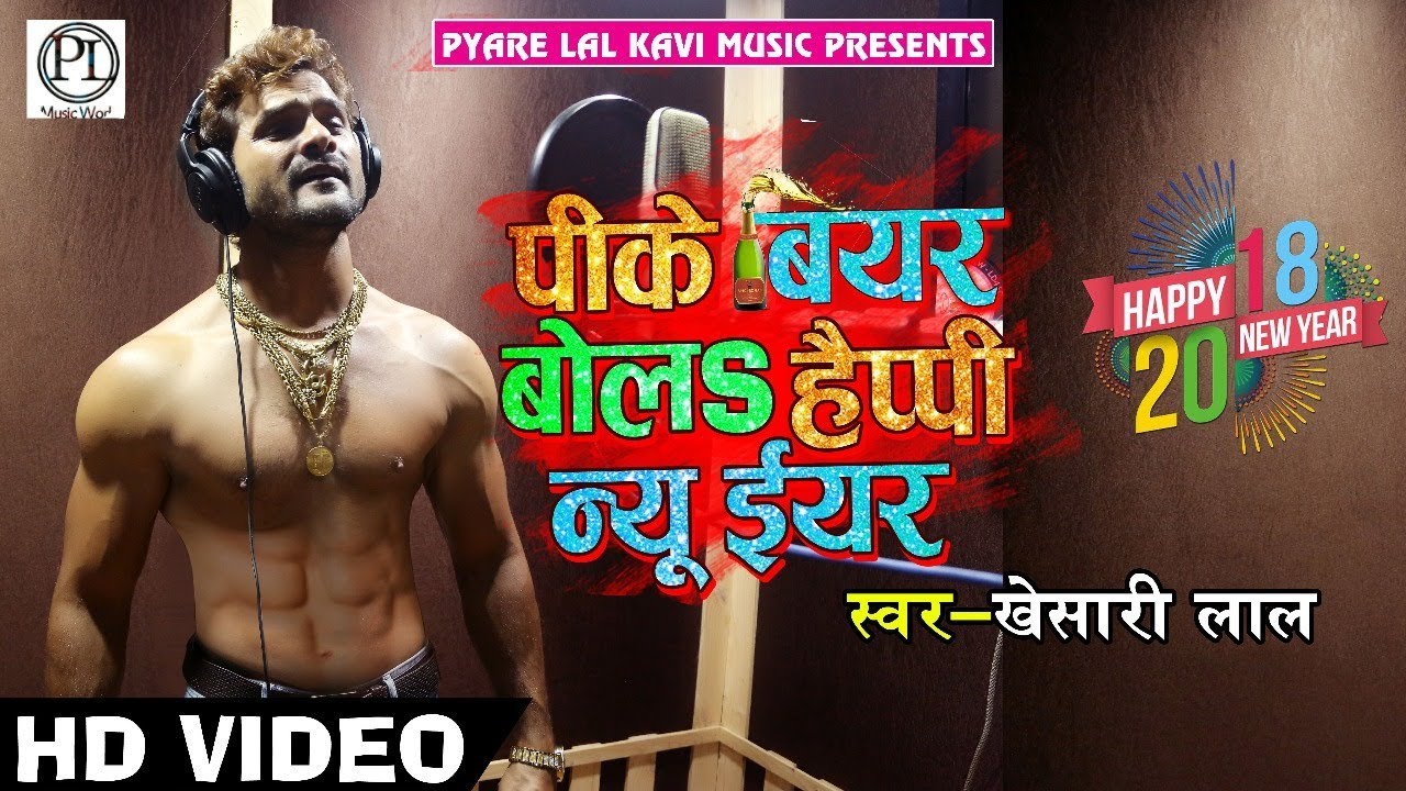HD VIDEO # NEW YEAR SONG - खेसारीलाल यादव का नया धमाका - खा के मुर्गा पीके बियर बोला HAPPY NEW YEAR
