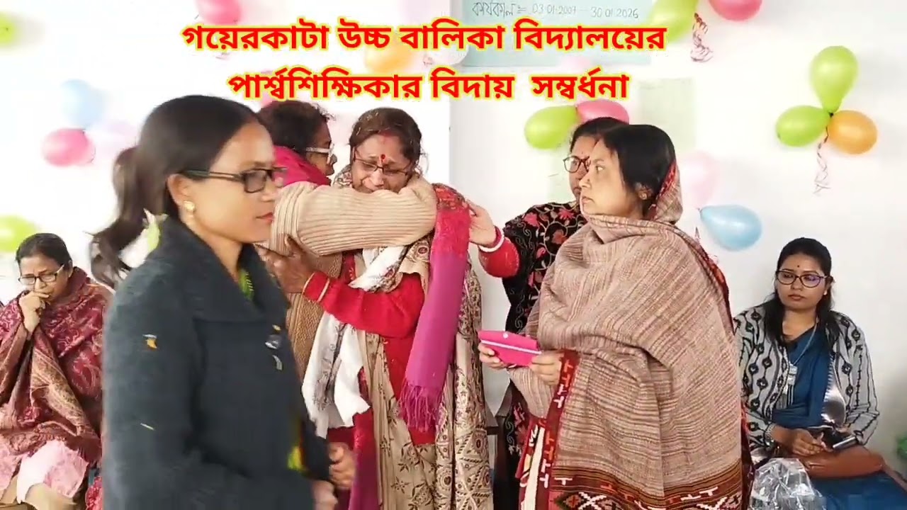 .Viral video teacher farewell . বিদ্যালয়ের শিক্ষিকার বিদায়  সংবর্ধনার বেলায় । 