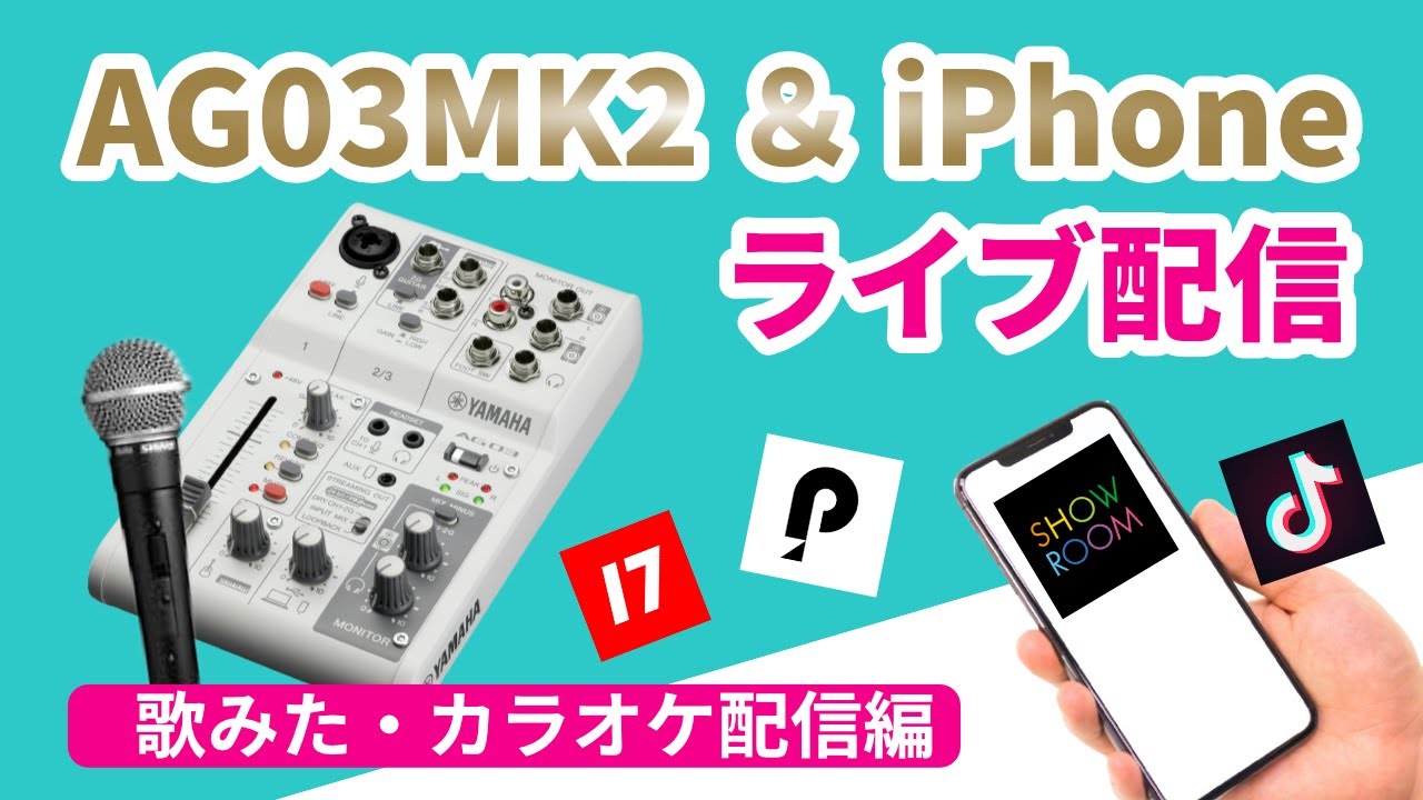 iPhoneとミキサーAG03MK2を使って歌ってみた・カラオケ配信をする方法【YAMAHA ヤマハ】