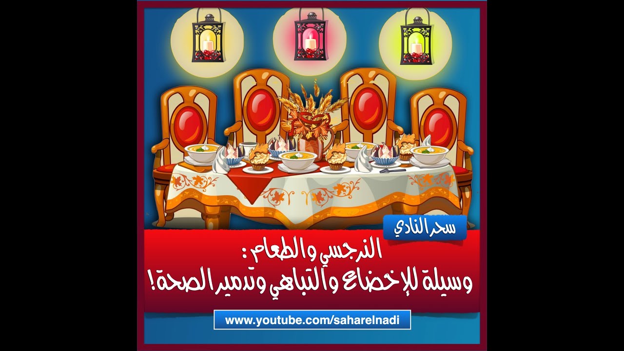 النرجسي والطعام: وسيلة للتباهي والأخضاع وتدمير الصحة